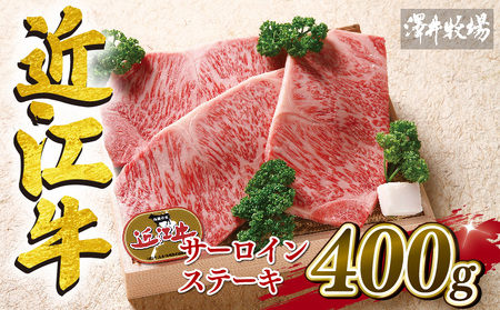  近江牛 牛肉 ロースステーキ 400g ( 和牛 国産 和牛 ブランド 和牛 三大和牛 三代 和牛 黒毛和牛 黒毛 和牛 近江牛 和牛 滋賀県 和牛 竜王町 和牛 産地直送 和牛 澤井牧場 和牛 )