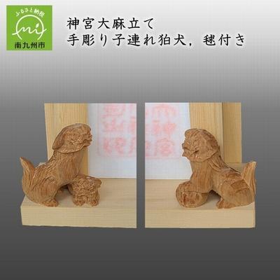 ふるさと納税 南九州市 神宮大麻立て 手彫り子連れ狛犬、毬付き |  | 02