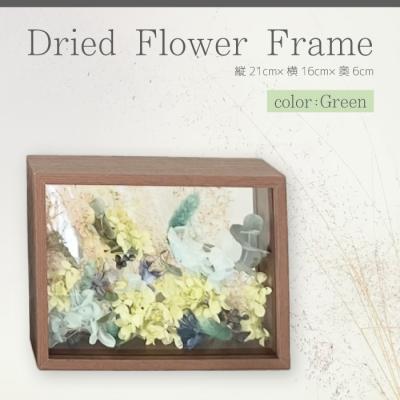 ふるさと納税 三原市 【ARI+】ドライフラワーフレーム C グリーン [226-003]