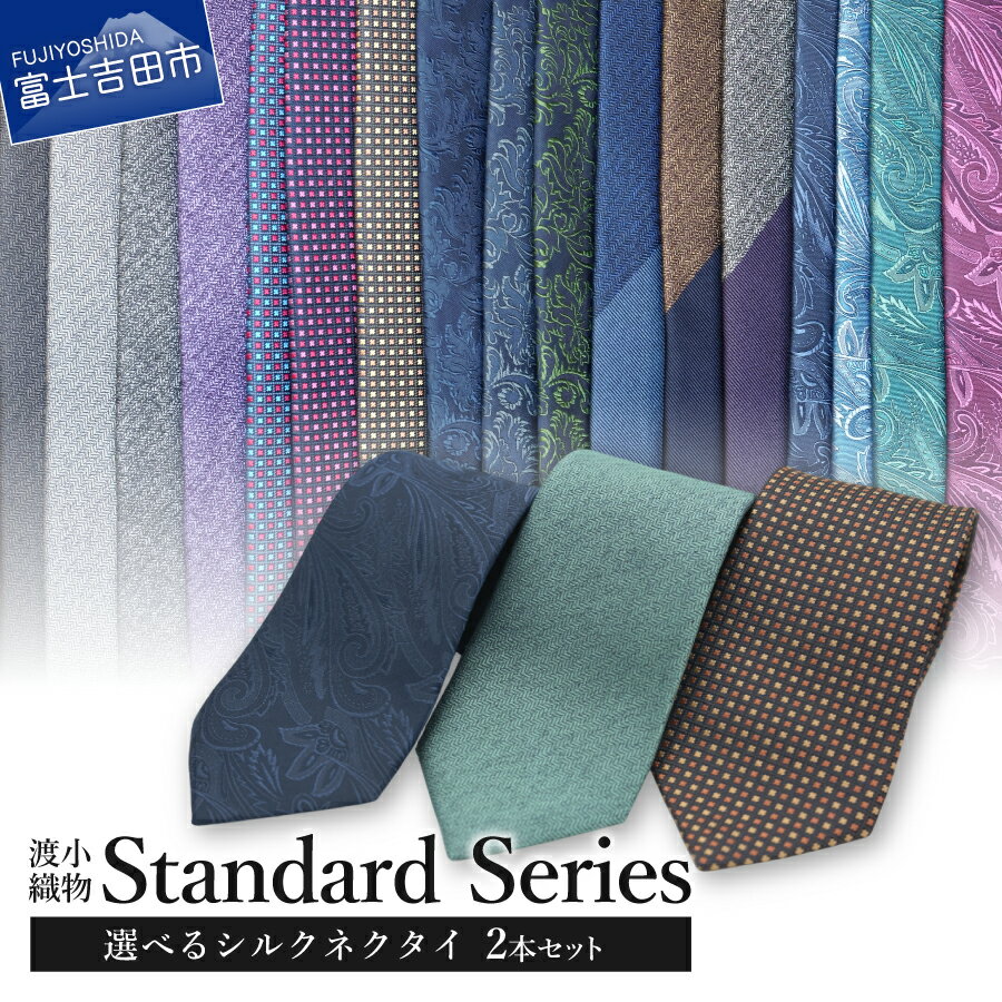 【ふるさと納税】 ネクタイ シルク 2本セット 選べる24柄 国産 織物 高級 上品 フォーマル シック スーツ ビジネス 光沢 プレゼント ギフト 結婚式 春夏 秋冬 無地 ネイビー グレー ブルー メランジ調 ヘリンボーン ストライプ ペーズリー柄 日本製 新生活 渡小織物