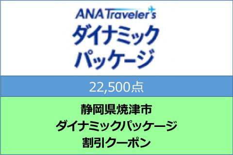 a75-003　静岡県焼津市　ANAトラベラーズダイナミックパッケージ割引クーポン22,500点分