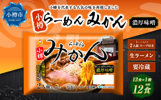 小樽「らーめん みかん」濃厚味噌ラーメン （2人前×6袋）×1ケース