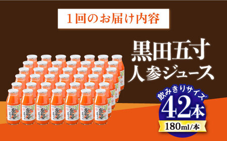 【9回定期便】 黒田五寸人参ジュース180ml 42本セット 総計378本 大村市 おおむら夢ファームシュシュ[ACAA114]