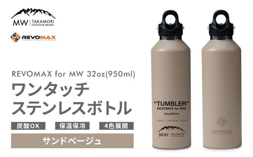 【MW-TAKAMORI OUTDOOR BRAND-】×【REVOMAX】レボマックス 32oz （950ml） ロゴブラック ワンタッチ ステンレス ボトル 水筒 タンブラー マグボトル 真空断熱 保温 保冷 炭酸OK キャンプ アウトドア オフィス【サンドベージュ（全4色展開）】