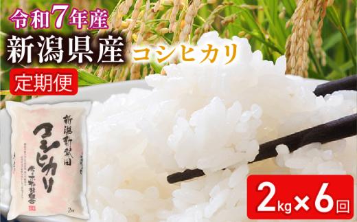 【2025年10月開始定期便】令和7年産 新潟県新発田産 特別栽培米コシヒカリ2㎏×6か月 米 お米 ごはん 白米 コシヒカリ 佐々木耕起組合 プレゼント ギフト 贈答 定期便 特別栽培米 新潟県 新潟産 新発田産 D13_002_202510