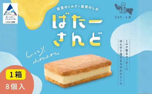 ミルクとしお バターサンド 8個入 × 1箱 能登復興支援 高校生がつくった！石川県を代表するお土産 第二弾 ばたーさんど | 石川県 小松市 【SOI株式会社】
