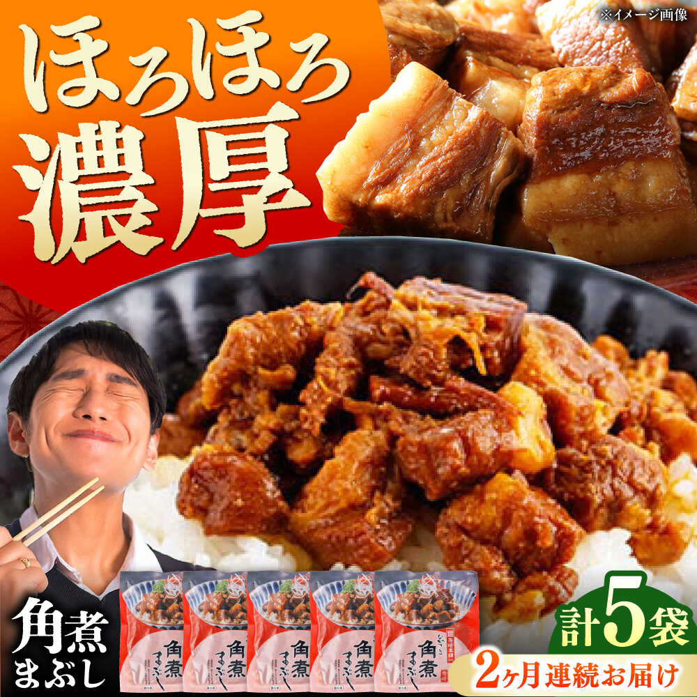 【ふるさと納税】【全2回定期便】【簡易包装】角煮まぶし 5袋 《対馬市》【岩崎本舗】角煮 かくに まぶし[WBC083]