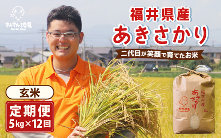 【令和7年産・新米】【12ヶ月連続お届け】あきさかり 5kg×12回 計60kg (玄米) ～福井県産 生産者直送！～ 【米定期便 玄米定期便 回数定期便 こめ定期便 5キロ定期便 定期便】 [L-0202_04]
