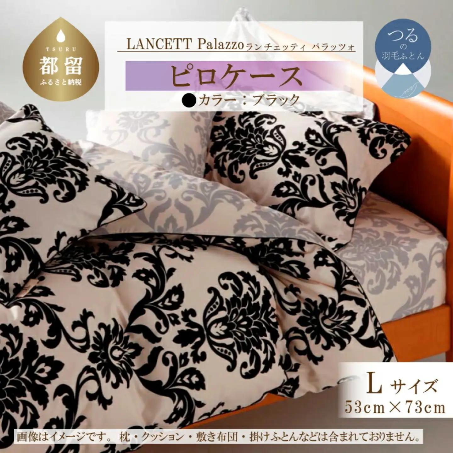 LANCETTIランチェッティPalazzoパラッツォ ピロケース【Lサイズ】【ブラック】【日本製】