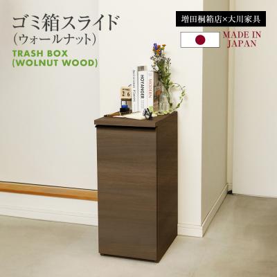ふるさと納税 古賀市 ゴミ箱スライド【ウォールナット】