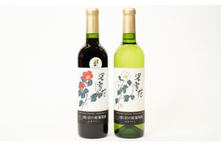 岩の原ワイン深雪花赤・白（720ml×２本セット）