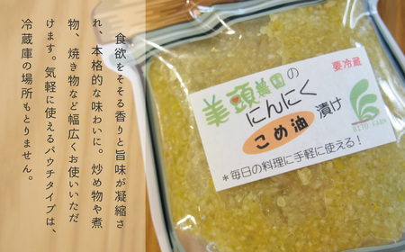 にんにくこめ油漬けパウチ150g×2個 美頭農園【AK-015】