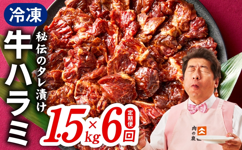 
                  【定期便】牛ハラミ肉 1.5kg×全6回【小分け 300g×5P 秘伝の赤タレ 味付き 焼肉 訳あり サイズ不揃い】
                