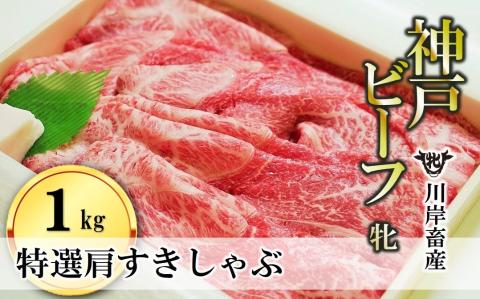 【川岸畜産】神戸ビーフ・牝　特選肩すき焼き・しゃぶしゃぶ用 １ｋｇ 58-6