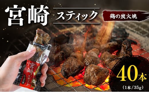 
                  宮崎スティック 鶏の炭火焼 40本 地鶏 おつまみ
                