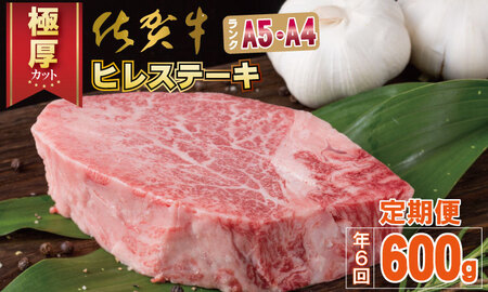 【定期便】 (年6回/隔月お届け) 佐賀牛ヒレステーキ（600g×6回）お肉の定期便・偶数月  Q400-001