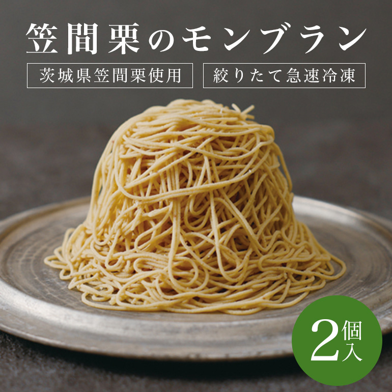 モンブラン 2個入 栗 ケーキ 国産 栗 くり スイーツ おやつ お菓子 冷凍 冷凍モンブラン お取り寄せ ギフト プレゼント 栗の甘露煮 栗のムース しろ餡 生クリーム スポンジケーキ 父の日 母の日 ふる川製菓 笠間 茨城 茨城県産 お土産 いばらき