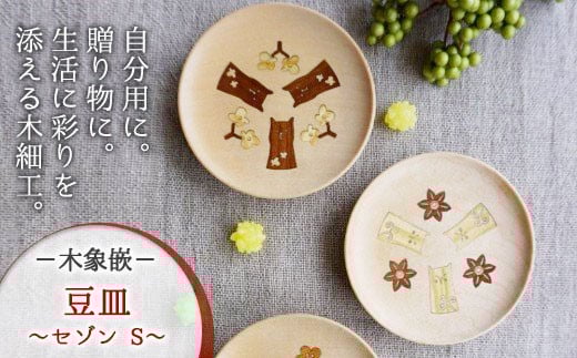 【木象嵌】豆皿 セゾン Ｓ (こはる)木製 小皿 アクセサリー入れ トレー 木工品 贈り物 記念品 プレゼント 岩手県 北上市 夢工房 D0182-01