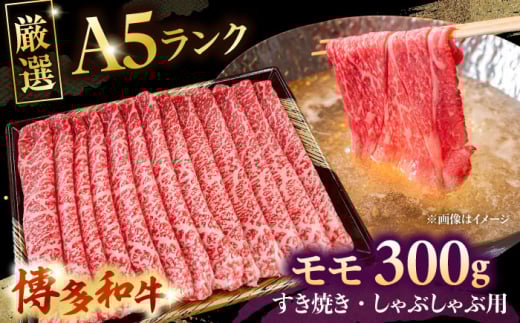 【年内発送】【A5等級お届け！】モモ すき焼き しゃぶしゃぶ 300g ▼ 牛肉 博多 和牛 極上 バーベキュー ブランド 国産 高級 高評価 特別 上質 桂川町/株式会社チクゼンヤ[ADBZ033]