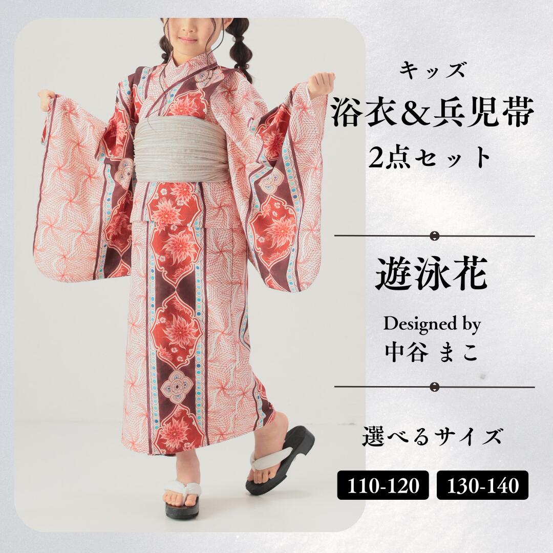 【ふるさと納税】[KUTANI×KIMONO] キッズ浴衣 帯 2点セット 遊泳花 (選べるサイズ：110-120cm/130-140cm) 浴衣 服 ギフト 石川県 小松市 032020【デクシオーラ株式会社】