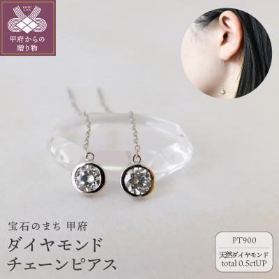 ふるさと納税 甲府市 Pt900【D SI EX H&amp;C】ダイヤモンドチェーンピアス トータル0.5ct K06057-H