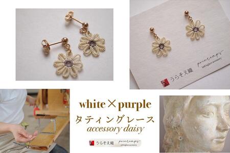 【うらそえ織 × printemps 】タティングレース accessory daisy (white×purple)