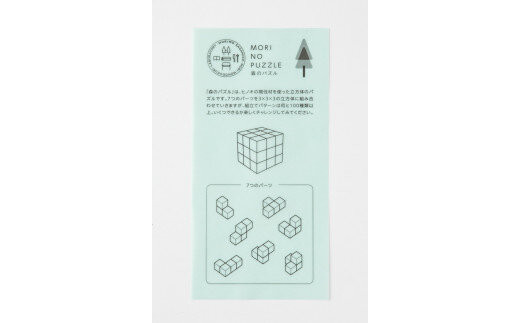 「MORI NO PUZZLE」I　3×3×3　ヒノキ（天然オイル）| パズル 間伐材 森を育てる 子ども 知育 五感 木のぬくもり