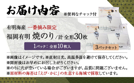【有明海産一番摘み限定】福岡有明のり(焼のり)全形30枚（10枚×3P）【チャック付・無添加で賞味期限1年】