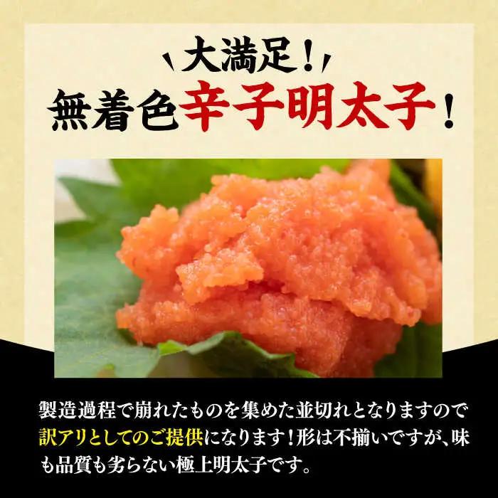 【全6回定期便】【訳あり】無着色辛子明太子 並切 500g×1p 明太子 めんたいこ [ABBP122]