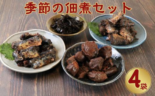 季節の佃煮小袋4個セット  佃煮 甘露煮 鰯 いわし かつお 鰹 まぐろ マグロ 鮪 さんま 秋刀魚 コンブ こんぶ 昆布  ギフト 国産 国産佃煮 グルメ 食品 魚 魚介 大容量 ギフト 贈物 贈り物 プレゼント 海鮮 千葉県 銚子市 篠田食料品店