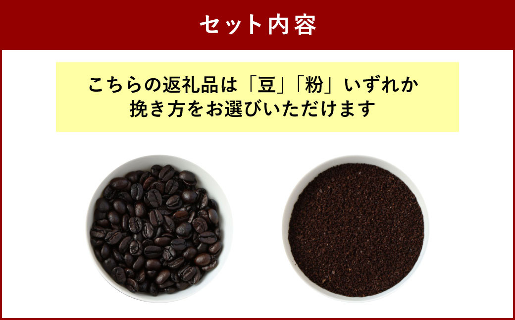 スペシャリティコーヒー コーヒー ベルト 4点 セット 【豆or粉】選べる挽き方