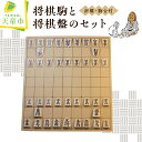 【ふるさと納税】 将棋駒 と 将棋盤 のセット ( 押駒 ・ 折盤 )将棋 入門者 お子様 おすすめ 駒 イタヤ材 盤 アガチス材 将棋盤 H33cm×W30cm×D1.3cm 駒台 伝統工芸 贈り物 ギフト 将棋 しょうぎ 送料無料 【 山形県 天童市 】