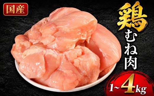 
                  国産 鶏むね肉 1kg 2kg 3kg 4kg冷凍 小分け 鶏胸肉 むね肉 鶏肉 大容量 まとめ買い 長期保存 冷凍ストック 節約 作り置き 時短 唐揚げ サラダチキン 筋トレ 高たんぱく 低脂質 低カロリー ダイエット ヘルシー ふるさと納税 送料無料 丸亀市
                