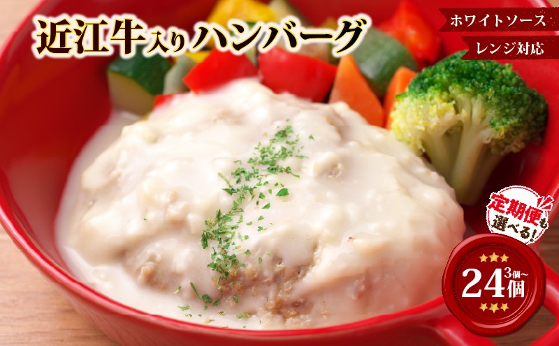 
                  【レンジ対応可】 近江牛 入り ハンバーグまろやかやさしいクリームシチュー 3～24個 定期便も選べる 岡喜 【E718_OYA】
                