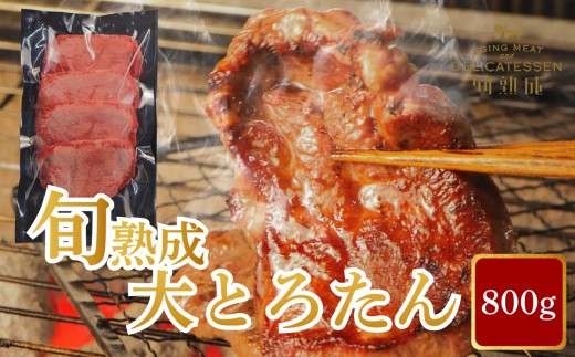 旬熟成　熟成牛大とろたん　800g　