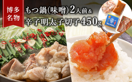 もつ鍋 明太子 セット 博多名物 国産牛 モツ鍋 みそ味 2人前＆辛子明太子 切子 450g もつ鍋