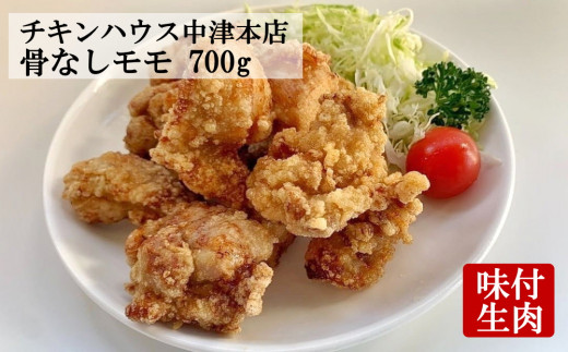中津からあげ からあげ屋チキンハウス 骨なし もも肉 350g×2 | 鶏 鶏肉 とり とり肉 肉 にく お肉 おにく 家庭調理 中津からあげ 唐揚げ からあげ から揚げ 弁当 お弁当 おかず お惣菜 おつまみ 大分県 中津市