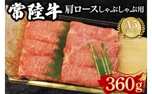 
                  【常陸牛 A5ランク】肩ロースしゃぶしゃぶ用360g 冷凍 国産牛 和牛 牛肉 茨城県 水戸市  国産 15000円以内 老舗精肉店 EK-11

                