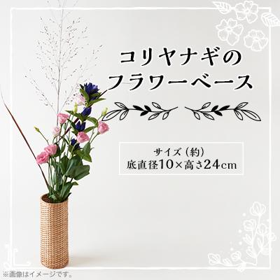 ふるさと納税 養父市 コリヤナギのフラワーベース