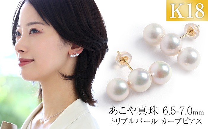 
            あこや真珠 6.5-7.0mm 保証書付 ピアス 18金 K18 3連 パール 長崎県/株式会社NINA [42AABY010] アコヤ真珠 あこや アコヤ パール 真珠 本真珠 ホワイト ピアス アクセサリー フォーマル 冠婚葬祭 結婚式 お葬式 お通夜 法事 入学式 卒業式 
          