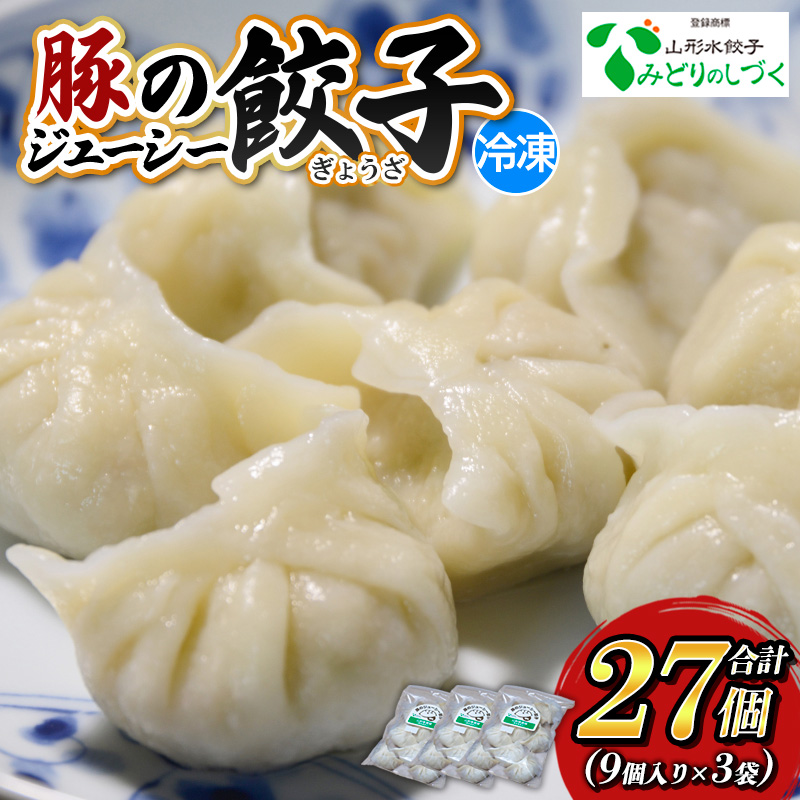 豚のジューシー餃子 9個入り×3袋(計27個) FZ26-733