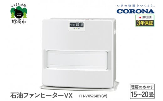 【CORONA】石油ファンヒーター VX 15～20畳用 ホワイト FH-VX5724BY(W)