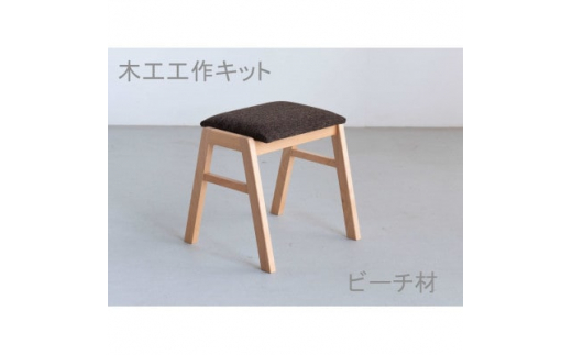 木工工作キット　スタッキングスツール　ビーチ材　大川家具(福岡県)【1413553】