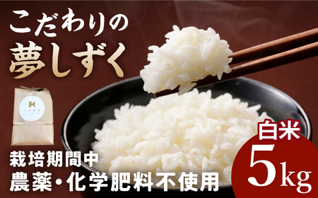 【栽培期間中農薬不使用】令和6年産 新米 こだわりの白米 夢しずく 5kg【北原農園】 [HCA020]特A米 特A評価