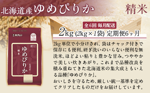 【6ヶ月定期配送】（精米2kg）ホクレンゆめぴりか MKWAI007