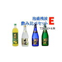 【ふるさと納税】【比嘉酒造】泡盛残波飲み比べセットE＜720ml×4本＞