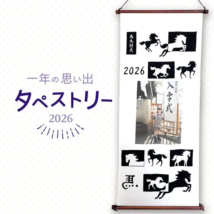 一年の 思い出 タペストリー / 南島原市 / 大嶌染工場 [SDP011]