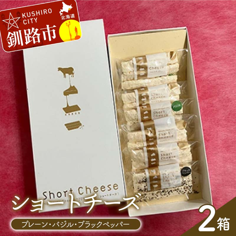 【ふるさと納税】ショートチーズ(プレーン、バジル、ブラックペッパー) 2箱 プロセスチーズ100％ ドライチーズ 北海道 チーズ 菓子 お酒のお供 常温 セット F4F-9225
