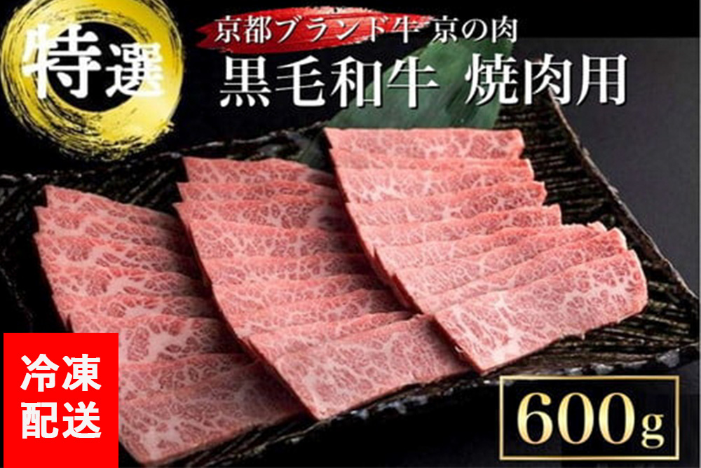 訳あり 京都産黒毛和牛(A4,A5) 焼肉 用 600g(通常500g+100g) 京の肉 ひら山 厳選≪生活応援 和牛 牛肉 亀岡牛 京都肉 国産 京都 丹波産≫
