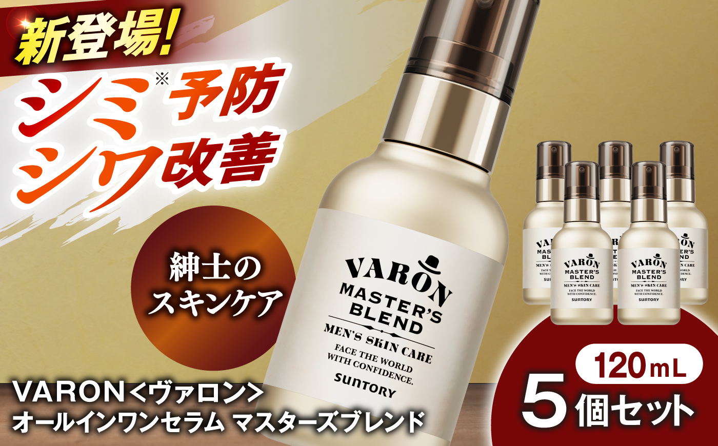 VARON[ヴァロン] マスターズブレンド 120mL 5個セット 医薬部外品 男性用スキンケア シミ予防(※)・シワ改善オールインワンセラム 島根県雲南市/サントリーウエルネス株式会社 [AIDJ0